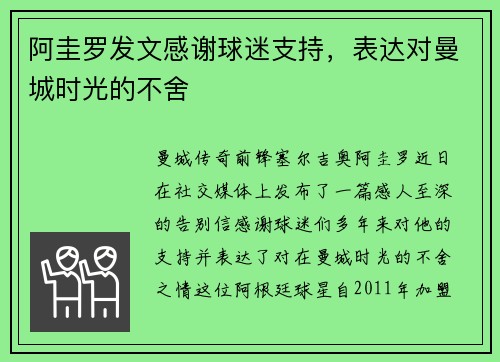 阿圭罗发文感谢球迷支持，表达对曼城时光的不舍