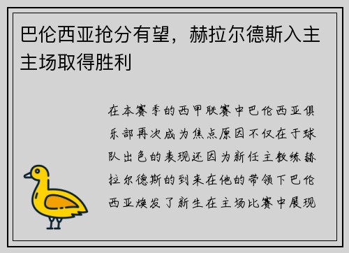 巴伦西亚抢分有望，赫拉尔德斯入主主场取得胜利