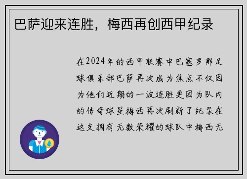 巴萨迎来连胜，梅西再创西甲纪录