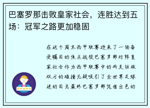 巴塞罗那击败皇家社会，连胜达到五场：冠军之路更加稳固