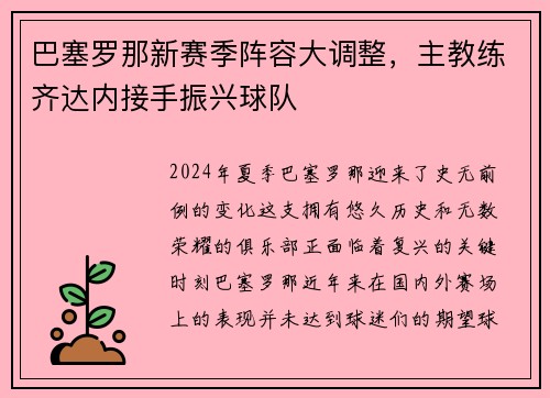 巴塞罗那新赛季阵容大调整，主教练齐达内接手振兴球队
