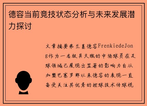 德容当前竞技状态分析与未来发展潜力探讨