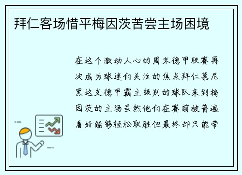 拜仁客场惜平梅因茨苦尝主场困境