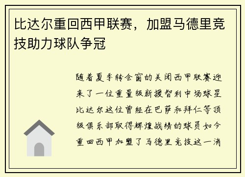 比达尔重回西甲联赛，加盟马德里竞技助力球队争冠