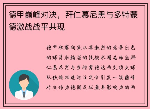 德甲巅峰对决，拜仁慕尼黑与多特蒙德激战战平共现