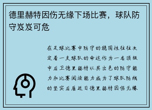德里赫特因伤无缘下场比赛，球队防守岌岌可危