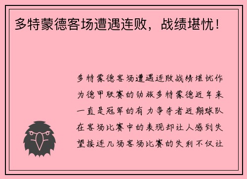 多特蒙德客场遭遇连败，战绩堪忧！