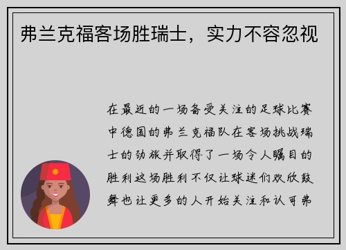 弗兰克福客场胜瑞士，实力不容忽视