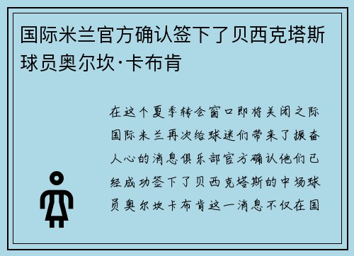 国际米兰官方确认签下了贝西克塔斯球员奥尔坎·卡布肯