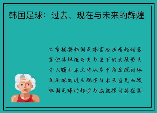 韩国足球：过去、现在与未来的辉煌