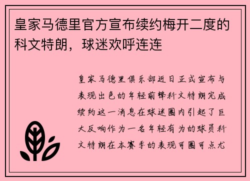 皇家马德里官方宣布续约梅开二度的科文特朗，球迷欢呼连连