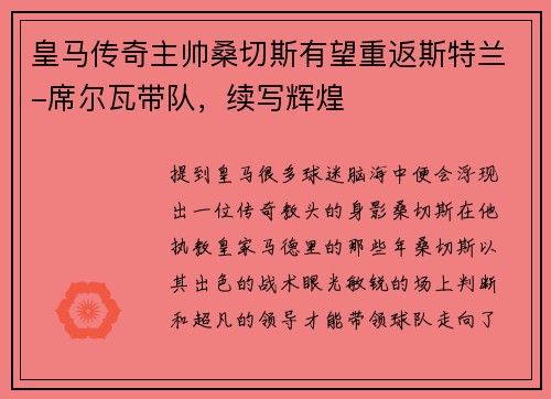 皇马传奇主帅桑切斯有望重返斯特兰-席尔瓦带队，续写辉煌