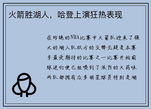 火箭胜湖人，哈登上演狂热表现