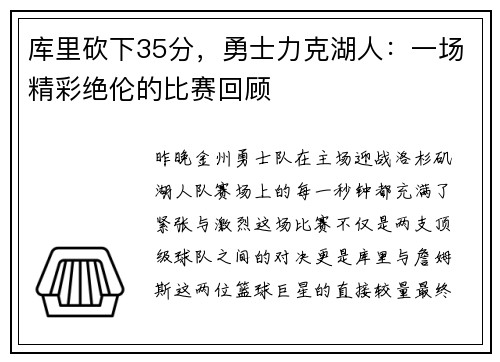 库里砍下35分，勇士力克湖人：一场精彩绝伦的比赛回顾