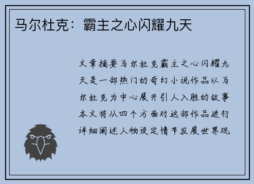 马尔杜克：霸主之心闪耀九天