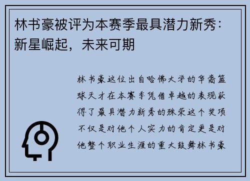 林书豪被评为本赛季最具潜力新秀：新星崛起，未来可期