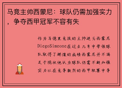 马竞主帅西蒙尼：球队仍需加强实力，争夺西甲冠军不容有失
