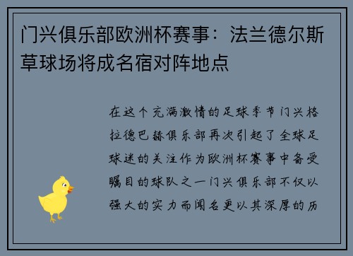 门兴俱乐部欧洲杯赛事：法兰德尔斯草球场将成名宿对阵地点