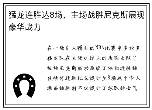 猛龙连胜达8场，主场战胜尼克斯展现豪华战力