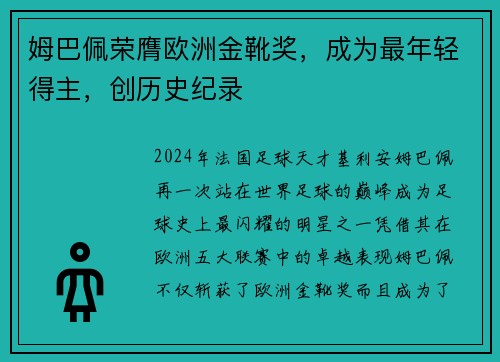 姆巴佩荣膺欧洲金靴奖，成为最年轻得主，创历史纪录