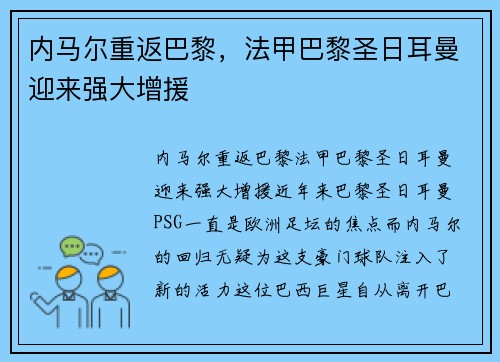 内马尔重返巴黎，法甲巴黎圣日耳曼迎来强大增援