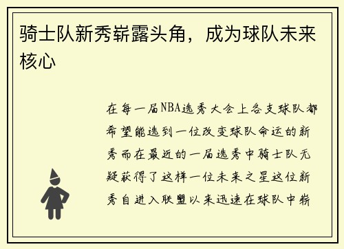 骑士队新秀崭露头角，成为球队未来核心