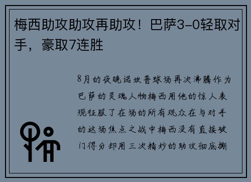 梅西助攻助攻再助攻！巴萨3-0轻取对手，豪取7连胜