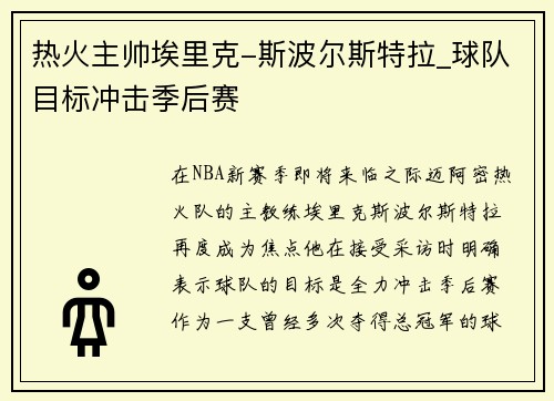热火主帅埃里克-斯波尔斯特拉_球队目标冲击季后赛