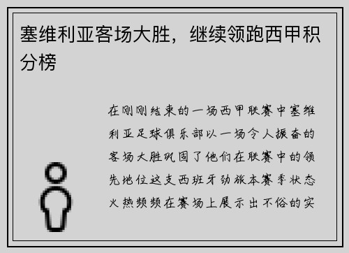 塞维利亚客场大胜，继续领跑西甲积分榜