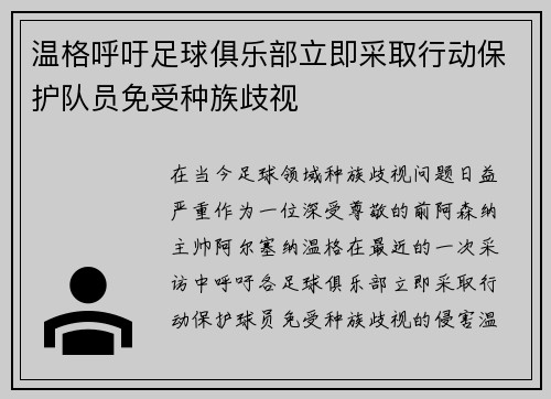 温格呼吁足球俱乐部立即采取行动保护队员免受种族歧视