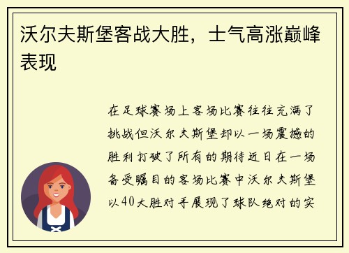 沃尔夫斯堡客战大胜，士气高涨巅峰表现
