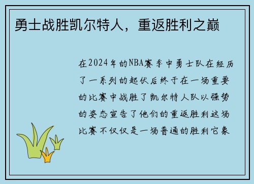 勇士战胜凯尔特人，重返胜利之巅