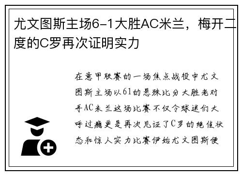 尤文图斯主场6-1大胜AC米兰，梅开二度的C罗再次证明实力