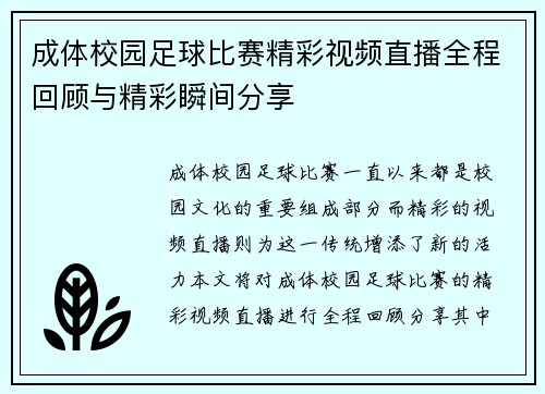 成体校园足球比赛精彩视频直播全程回顾与精彩瞬间分享