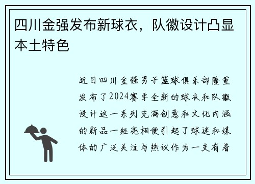 四川金强发布新球衣，队徽设计凸显本土特色