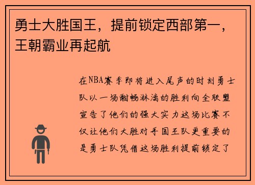 勇士大胜国王，提前锁定西部第一，王朝霸业再起航