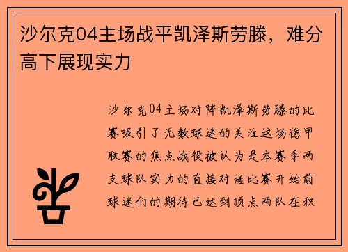 沙尔克04主场战平凯泽斯劳滕，难分高下展现实力