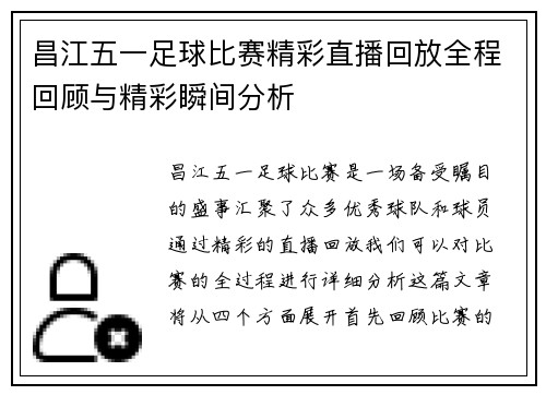 昌江五一足球比赛精彩直播回放全程回顾与精彩瞬间分析