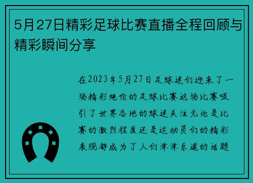 5月27日精彩足球比赛直播全程回顾与精彩瞬间分享