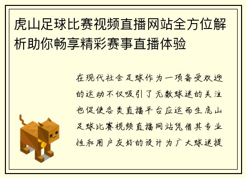 虎山足球比赛视频直播网站全方位解析助你畅享精彩赛事直播体验