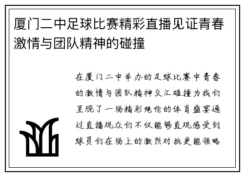 厦门二中足球比赛精彩直播见证青春激情与团队精神的碰撞