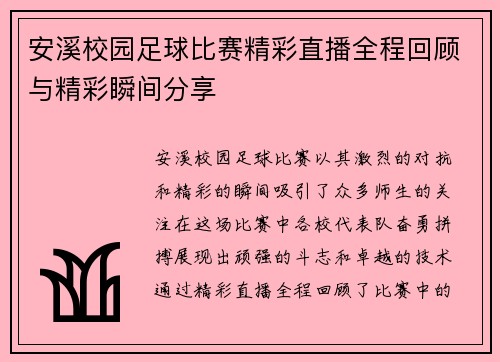 安溪校园足球比赛精彩直播全程回顾与精彩瞬间分享
