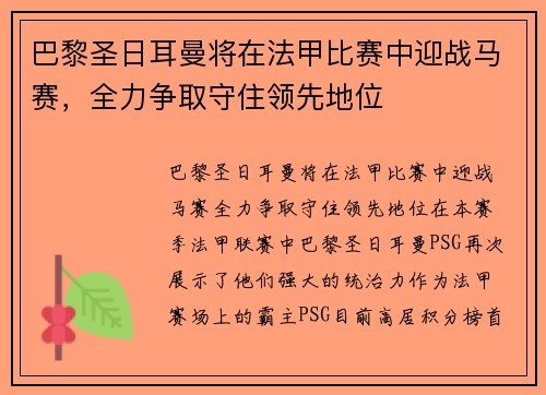 巴黎圣日耳曼将在法甲比赛中迎战马赛，全力争取守住领先地位