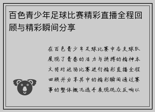 百色青少年足球比赛精彩直播全程回顾与精彩瞬间分享