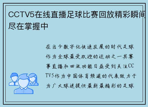 CCTV5在线直播足球比赛回放精彩瞬间尽在掌握中