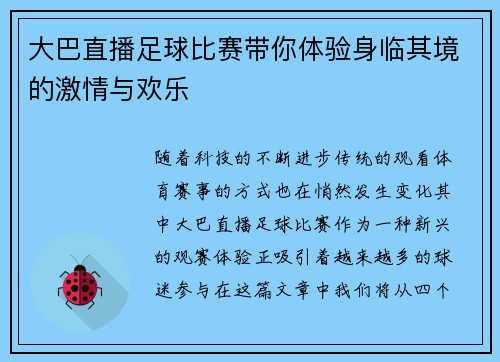 大巴直播足球比赛带你体验身临其境的激情与欢乐