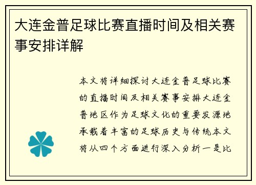大连金普足球比赛直播时间及相关赛事安排详解
