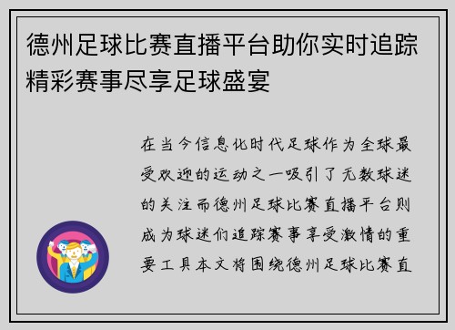 德州足球比赛直播平台助你实时追踪精彩赛事尽享足球盛宴